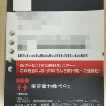 【でんき家計簿】東京電力株式会社のWeb検針票が開始だって【不必要】