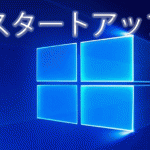 Windows10でスタートアッププログラムを設定する方法