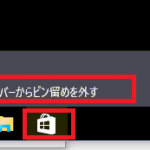 Windows10でタスクバーに自動で入っているアイコンを消すには？
