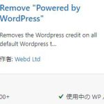 ワードプレスのフッターの「Powered by WordPress」を手軽に消す方法  Remove “Powered by WordPress”