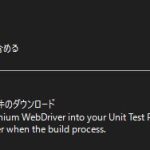 C# + Seleniumで「指定されたファイルが見つかりません」エラーが出た時の対処法