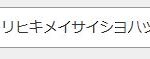 【イオン銀行】「取引明細書発行(トリヒキメイサイショハッコウ)」毎月330円を停止(解約)する方法|ネットで止められないので電話操作で対応 44